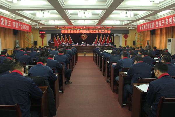 公司召開(kāi)2021年工作會(huì)、二屆三次職代會(huì)、2020年度總結(jié)表...