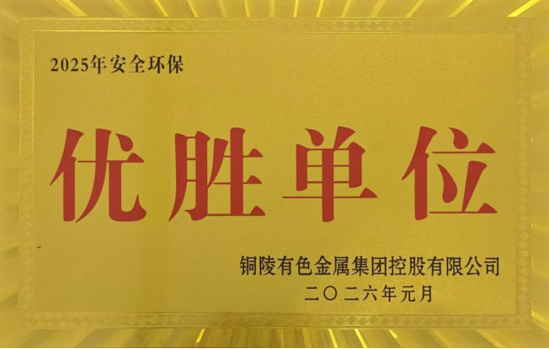 公司榮獲集團公司2025年度“生命至上，綠色發(fā)展”活動多項榮譽